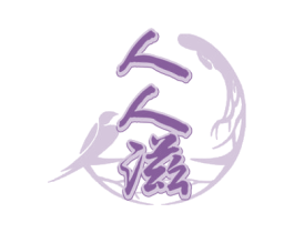 人人滋 第29类食品商标图样