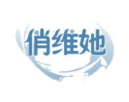 俏维她 第29类食品商标图样