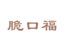 脆口福 第29类食品商标图样