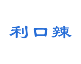 利口辣 第29类食品商标图样