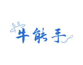 牛能手 第29类食品商标图样