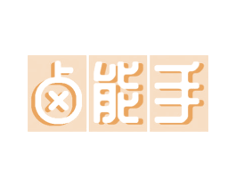 卤能手 第29类食品商标图样