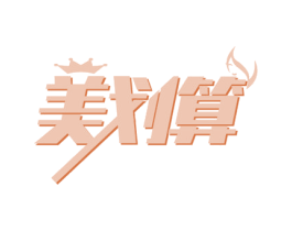 美划算 第29类食品商标图样