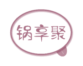 锅享聚 第29类食品商标图样