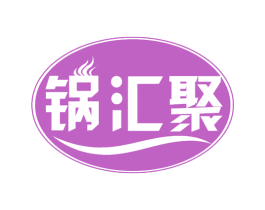 锅汇聚 第29类食品商标图样
