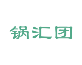 锅汇团 第29类食品商标图样