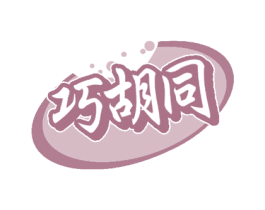 巧胡同 第29类食品商标图样