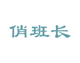 俏班长 第29类食品商标图样