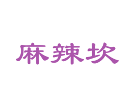 麻辣坎 第29类食品商标图样