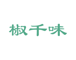 椒千味 第29类食品商标图样