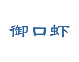 御口虾 第29类食品商标图样