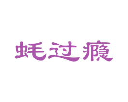 蚝过瘾 第29类食品商标图样