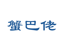 蟹巴佬 第29类食品商标图样