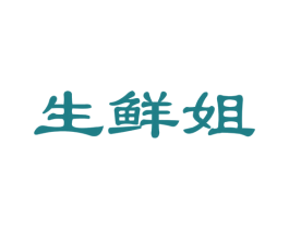 生鲜姐 第29类食品商标图样