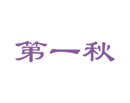 第一秋 第29类食品商标图样