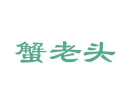 蟹老头 第29类食品商标图样