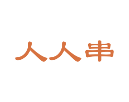 人人串 第29类食品商标图样