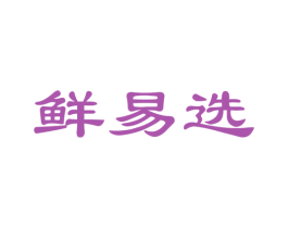 鲜易选 第29类食品商标图样