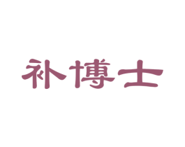 补博士 第29类食品商标图样