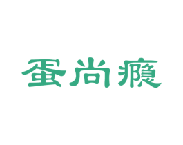 蛋尚瘾 第29类食品商标图样