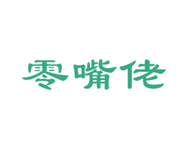 零嘴佬 第29类食品商标图样