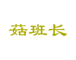 菇班长 第29类食品商标图样