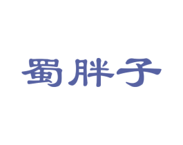 蜀胖子 第29类食品商标图样