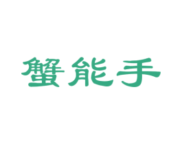 蟹能手 第29类食品商标图样