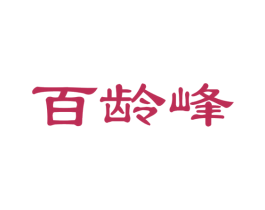 百龄峰 第29类食品商标图样
