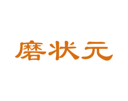 磨状元 第29类食品商标图样