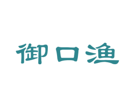 御口渔 第29类食品商标图样