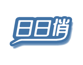 日日俏 第29类食品商标图样