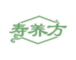 寿养方 第29类食品商标图样