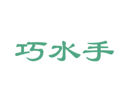 巧水手 第29类食品商标图样