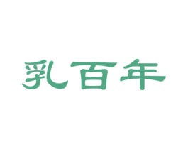 乳百年 第29类食品商标图样