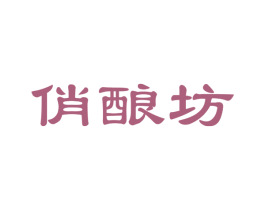 俏酿坊 第29类食品商标图样