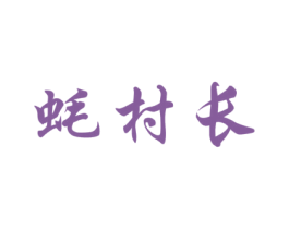 蚝村长 第29类食品商标图样