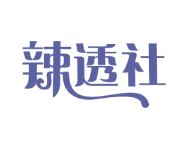 辣透社 第29类食品商标图样