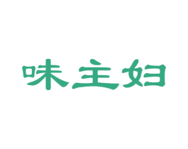 味主妇 第29类食品商标图样