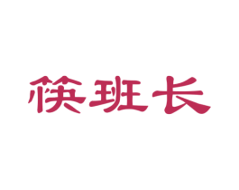 筷班长 第29类食品商标图样