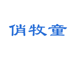 俏牧童 第29类食品商标图样