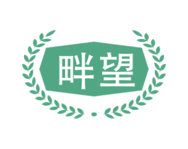 畔望 第29类食品商标图样