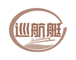 巡航艇 第29类食品商标图样