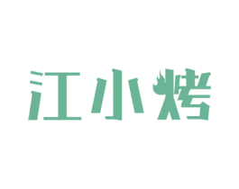 江小烤 第29类食品商标图样