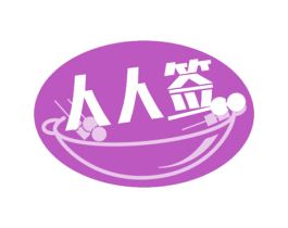 人人签 第29类食品商标图样
