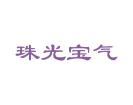 珠光宝气 第29类食品商标图样