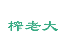 榨老大 第29类食品商标图样