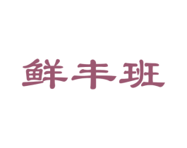 鲜丰班 第29类食品商标图样