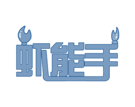 虾能手 第29类食品商标图样