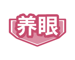 养眼 第28类体育玩具商标图样